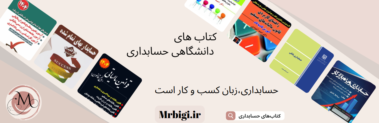 کتاب های حسابداری